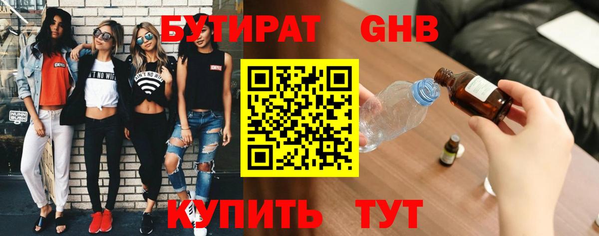 Бутират 1.4BDO Смоленск